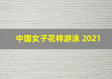 中国女子花样游泳 2021